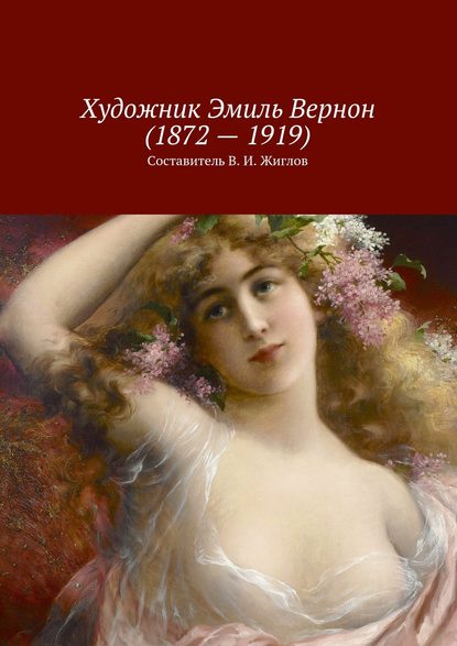 Художник Эмиль Вернон (1872 - 1919)