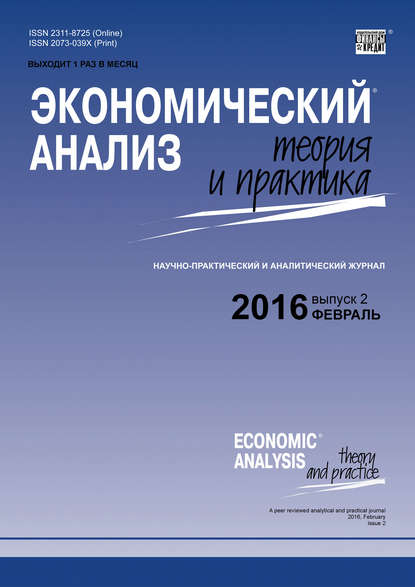 Экономический анализ: теория и практика № 2 (449) 2016 - Группа авторов