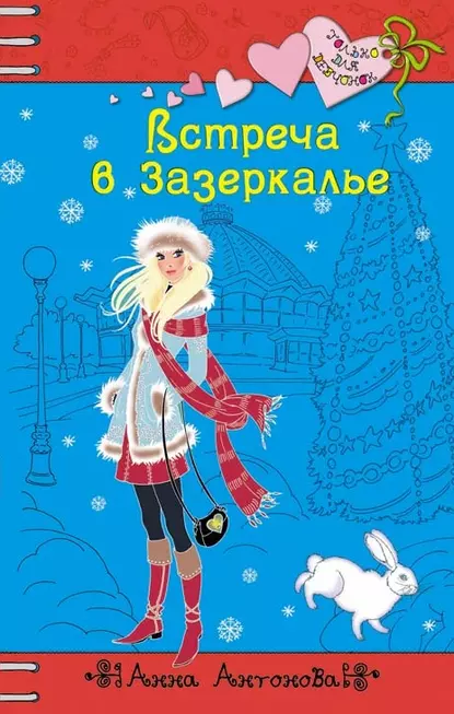 Обложка книги Встреча в Зазеркалье, Анна Антонова