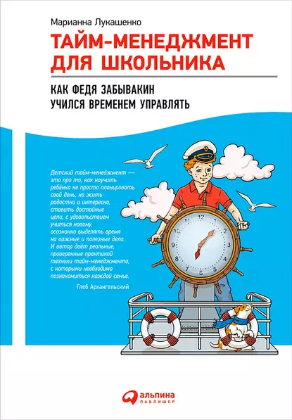 Обложка книги Тайм-менеджмент для школьника. Как Федя Забывакин учился временем управлять, Марианна Лукашенко
