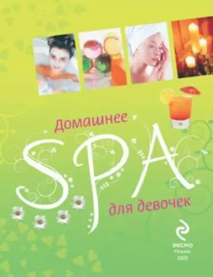 Обложка книги Домашнее SPA для девочек, Елена Усачева