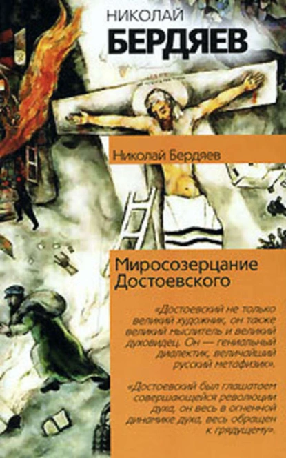 Обложка книги Откровения о человеке в творчестве Достоевского, Николай Бердяев