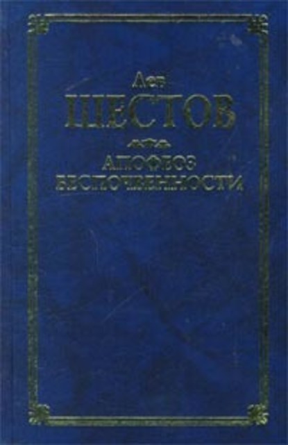 Лев Исаакович Шестов — Киргегард и экзистенциальная философия