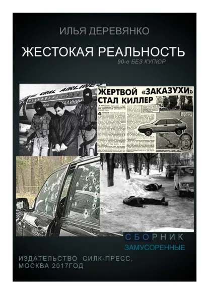 Обложка книги Замусоренные, Илья Деревянко