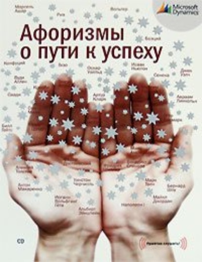 Афоризмы о пути к успеху (Неустановленный автор). 2008г. 