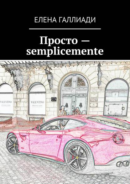 

Просто – semplicemente