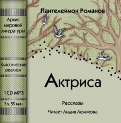 Пантелеймон Романов — Актриса (сборник)