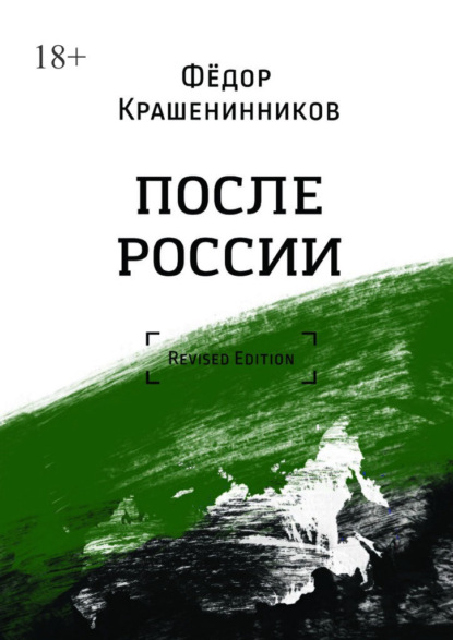 Фёдор Крашенинников — После России