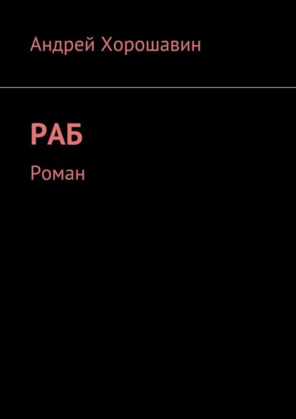 

Раб