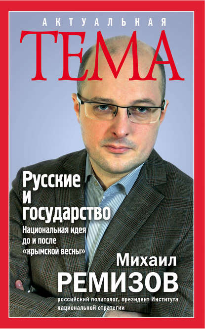 

Русские и государство. Национальная идея до и после «крымской весны»