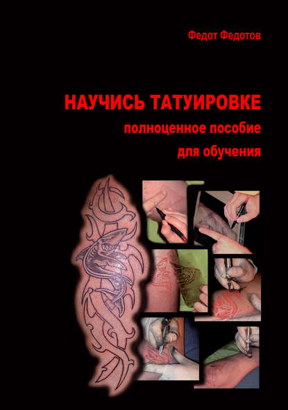 Научись татуировке. Полноценное пособие для обучения - Федот Федотов