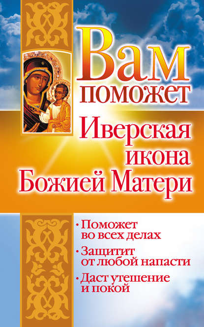 Лилия Гурьянова — Вам поможет Иверская икона Божией Матери