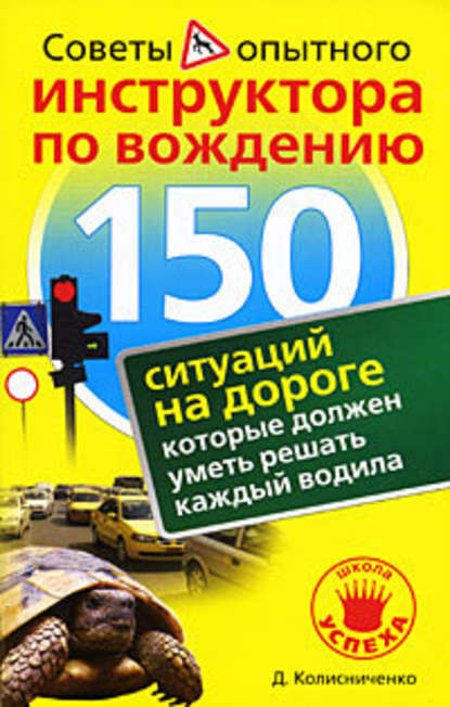 Денис Колесниченко - 150 ситуаций на дороге, которые должен уметь решать каждый водила
