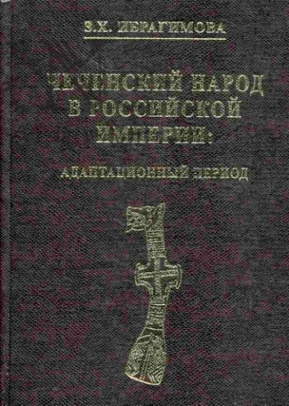 Обложка книги Чеченский народ в Российской империи. Адаптационный период, З. Х. Ибрагимова