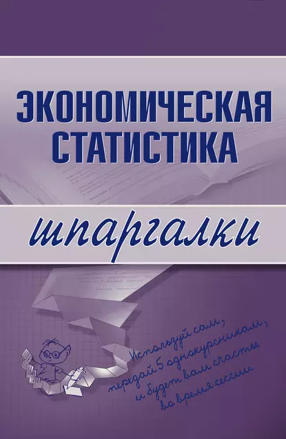 Обложка книги Экономическая статистика, И. А. Щербак
