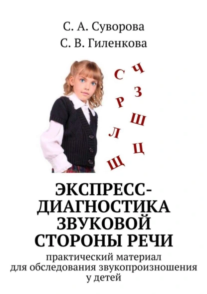 Обложка книги Экспресс-диагностика звуковой стороны речи, С. А. Суворова