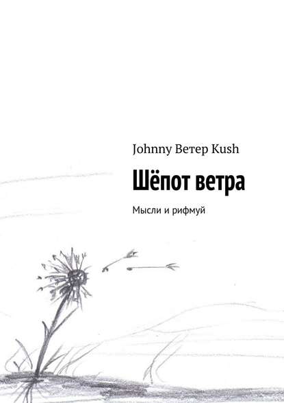 Johnny Ветер Kush — Шёпот ветра