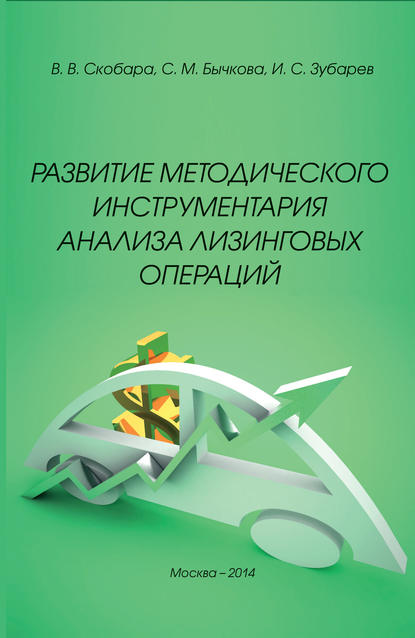 Развитие методического инструментария анализа лизинговых операций (С. М. Бычкова). 2014 - Скачать | Читать книгу онлайн