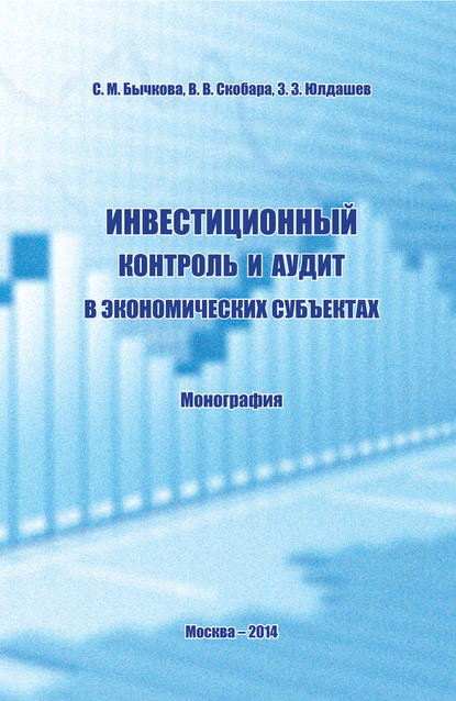 Инвестиционный контроль и аудит в экономических субъектах - С. М. Бычкова