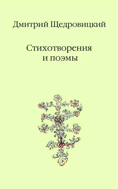 Обложка книги Стихотворения и поэмы, Дмитрий Щедровицкий