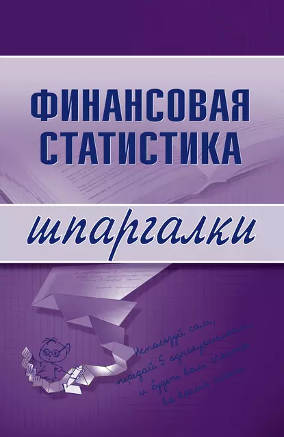 Обложка книги Финансовая статистика, Галина Сергеевна Шерстнева
