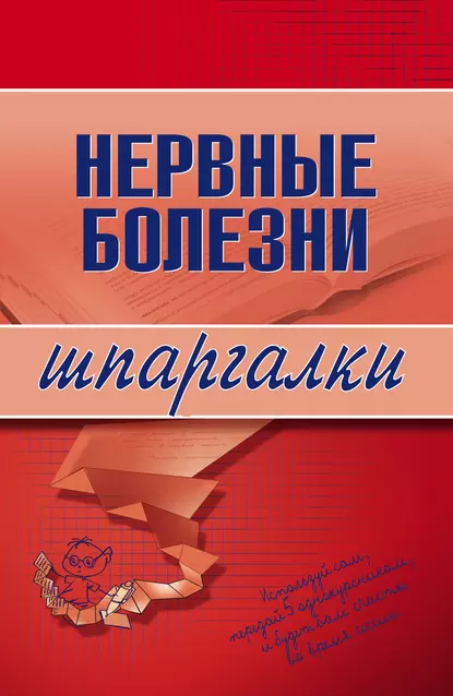 Обложка книги Нервные болезни, А. А. Дроздов