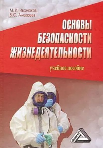 Обложка книги Основы безопасности жизнедеятельности, Виктор Алексеев