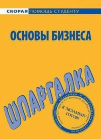 Обложка книги Основы бизнеса. Шпаргалка, Лариса Александровна Мишина