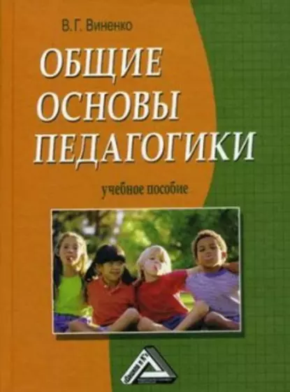 Обложка книги Общие основы педагогики, Владимир Виненко