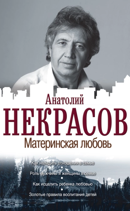 Обложка книги Материнская любовь, Анатолий Некрасов