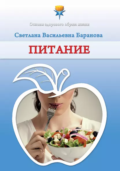 Обложка книги Питание, Светлана Баранова