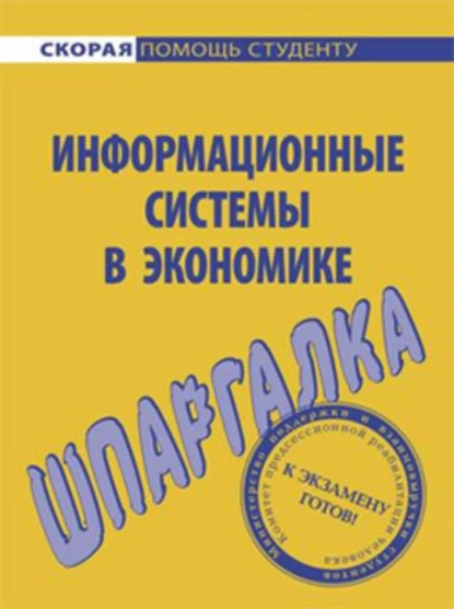 Обложка книги Информационные системы в экономике. Шпаргалка, Ангелина Витальевна Яковлева