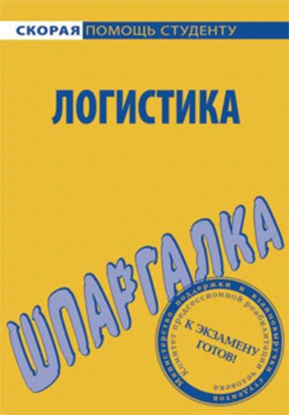 Обложка книги Логистика. Шпаргалка, Сергей Викторович Загородников