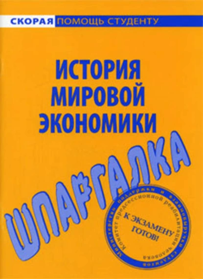 Обложка книги История мировой экономики. Шпаргалка, Мария Сергеевна Клочкова