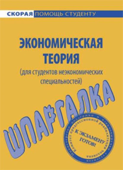 Обложка книги Экономическая теория (для студентов неэкономических специальностей). Шпаргалка, А. С. Корчагина