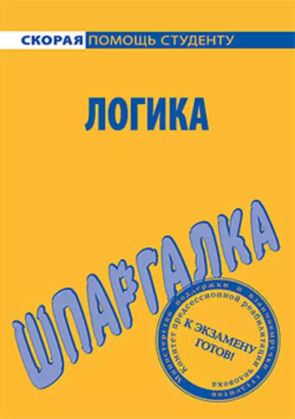 Обложка книги Логика. Шпаргалка, С. А. Давыдов