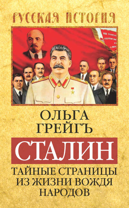 Ольга Грейгъ — Сталин. Тайные страницы из жизни вождя народов