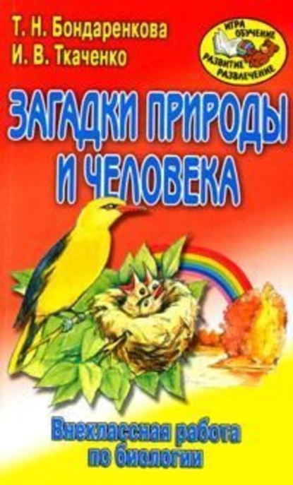 Обложка книги Внеклассная работа по биологии, Ирина Валерьевна Ткаченко