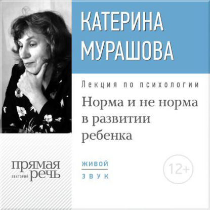 Екатерина Мурашова — Лекция «Норма и не норма в развитии ребенка»