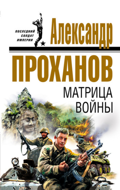 Александр Проханов — Матрица войны