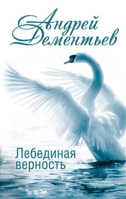 Андрей Дементьев — Лебединая верность