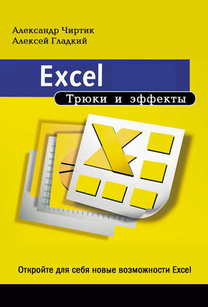 Алексей Гладкий — Excel. Трюки и эффекты