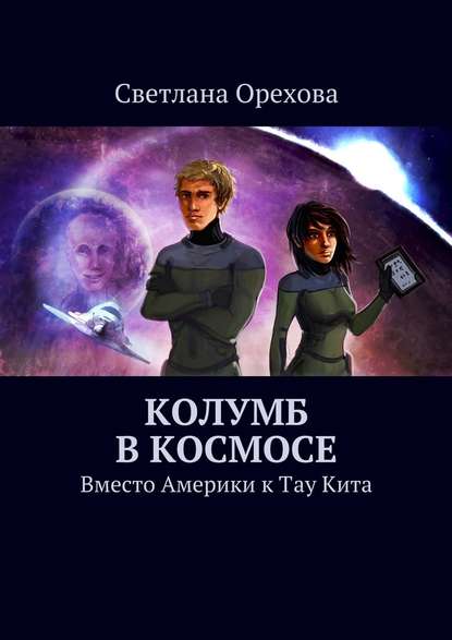 Светлана Орехова — Колумб в космосе