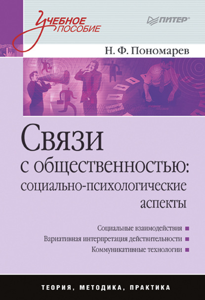 Н. Ф. Пономарев - Связи с общественностью: социально-психологические аспекты. Учебное пособие