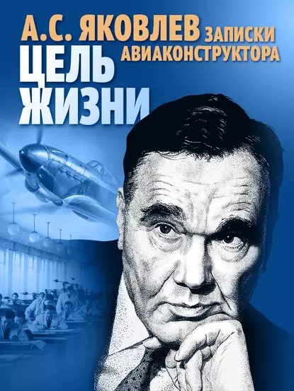 Обложка книги Цель жизни. Записки авиаконструктора, Александр Яковлев