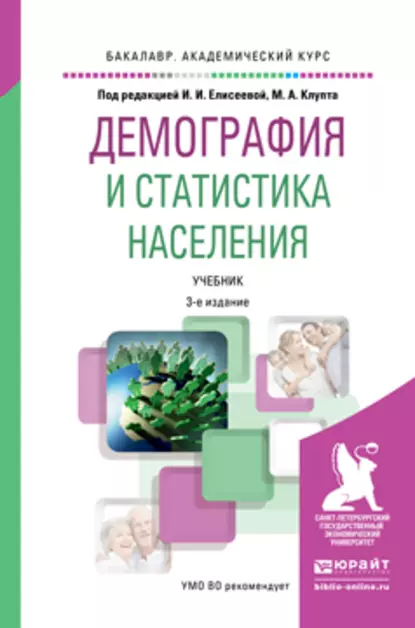 Обложка книги Демография и статистика населения 3-е изд., пер. и доп. Учебник для академического бакалавриата, Илона Юловна Парик