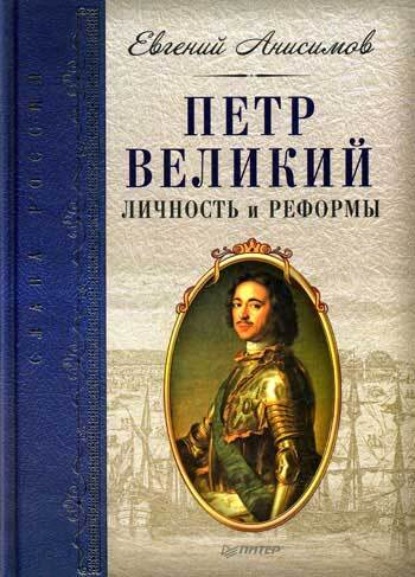 Евгений Анисимов — Петр Великий: личность и реформы