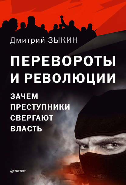 

Перевороты и революции. Зачем преступники свергают власть