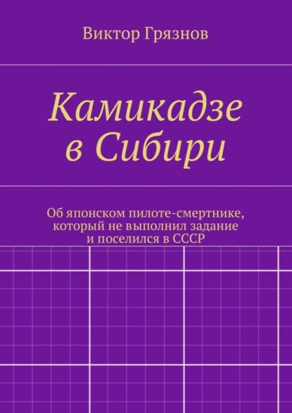 Обложка книги Камикадзе в Сибири, Виктор Грязнов