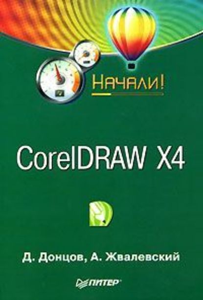 Андрей Жвалевский — CorelDRAW X4. Начали!